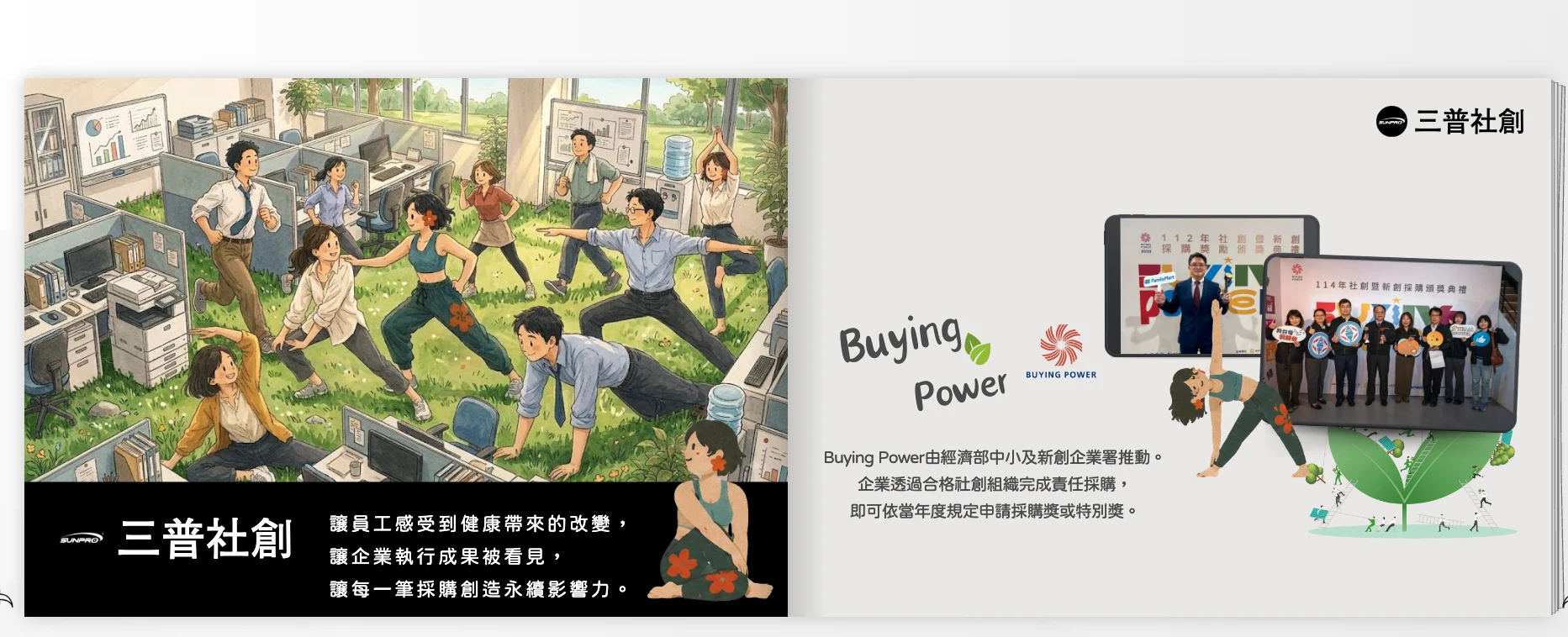 三普社創企業健康永續提案雙開目錄